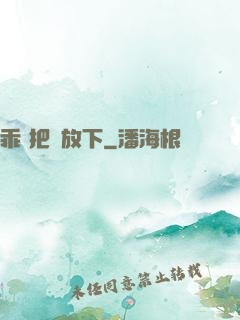 乖 把劍放下